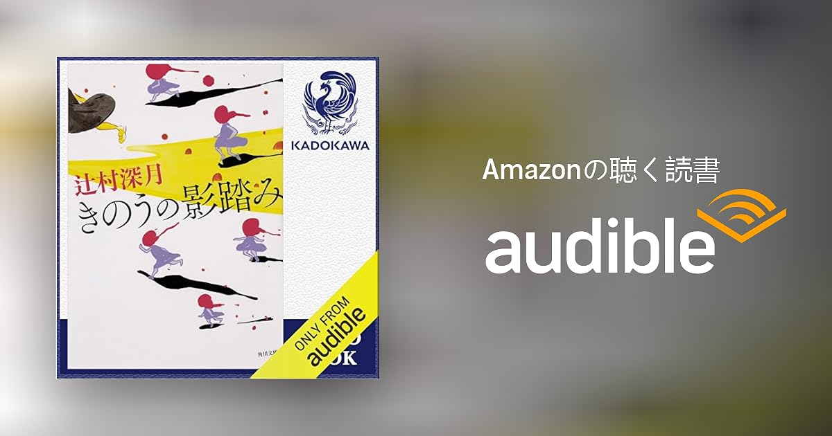 Audible版『きのうの影踏み 』 | 辻村 深月 | Audible.co.jp